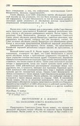 Выступление Я. А. Малика на заседании Совета безопасности. Нью-Йорк, 10 ноября