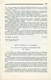 Выступление Я. А. Малика на заседании Совета безопасности. Нью-Йорк, 1 декабря