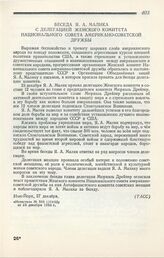 Беседа Я. А. Малика с делегацией Женского комитета Национального совета американо-советской дружбы. Нью-Йорк, 27 декабря