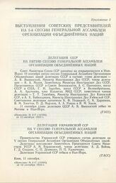 Делегация СССР на пятую сессию Генеральной ассамблеи Организации объединенных наций