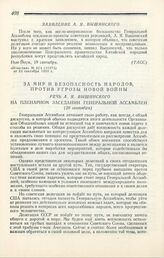 За мир и безопасность народов, против угрозы новой войны. Речь А. Я. Вышинского на пленарном заседании Генеральной ассамблеи