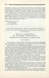 Об устранении угрозы новой войны и об укреплении мира и безопасности народов. Речь А. Я. Вышинского на заседании Политического комитета Генеральной ассамблеи ООН