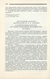 Выступление делегата Белорусской ССР К. В. Киселева в Политическом комитете на сессии Генеральной ассамблеи ООН. Нью-Йорк, 27 октября