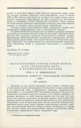 Об устранении угрозы новой войны и об укреплении мира и безопасности народов. Речь А. Я. Вышинского в Политическом комитете Генеральной ассамблеи ООН. 28 октября