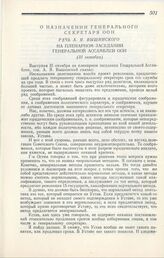 О назначении генерального секретаря ООН. Речь А. Я. Вышинского на пленарном заседании Генеральной ассамблеи ООН. 31 октября