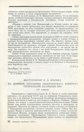 Выступление Я. А. Малика на дневном заседании Политического комитета Генеральной ассамблеи ООН. Нью-Йорк, 16 ноября