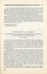 Выступление Я. А. Малика на дневном заседании Политического комитета Генеральной ассамблеи ООН. Нью-Йорк, 22 ноября