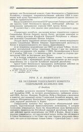 Речь А. Я. Вышинского на заседании Генерального комитета Генеральной ассамблеи ООН. Нью-Йорк, 6 декабря