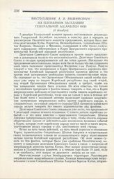 Выступление А. Я. Вышинского на пленарном заседании Генеральной ассамблеи ООН. Нью-Йорк, 6 декабря