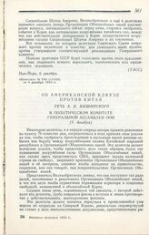 Об американской кляузе против Китая. Речь А. Я. Вышинского в Политическом комитете Генеральной ассамблеи ООН. 9 декабря