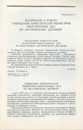 Заседание Заместителей Министров Иностранных Дел по подготовке австрийского договора. Лондон, 15 февраля