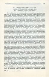 На совещании Заместителей Министров Иностранных Дел по австрийскому договору. Лондон, 5 мая