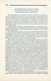 На совещании Заместителей Министров Иностранных Дел по австрийскому договору. Лондон, 23 мая