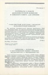 Уход советской делегации с заседания Дальневосточной комиссии. Нью-Йорк, 22 января