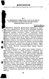 Из директивы Совнаркома СССР и ЦК ВКП(б) партийным и советским организациям прифронтовых областей. 29 июня 1941 г.