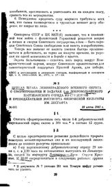 Приказ штаба Ленинградского военного округа о сформировании и задачах 1-го добровольческого партизанского отряда из студентов и преподавателей Института физической культуры им. Лесгафта. 29 июня 1941 г.