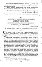 Из доклада 10-го отдела Политуправления Северо-Западного фронта Военному совету фронта об организации партизанского движения в период с 8 по 12 июля 1941 г. 12 июля 1941 г.