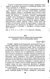 Из постановления ЦК ВКП(б) об организации борьбы в тылу германских войск. 18 июля 1941 г.