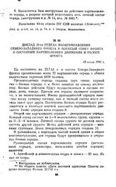 Доклад 10-го отдела Политуправления Северо-Западного фронта в Военный совет фронта о состоянии партизанского движения в полосе фронта. 23 июля 1941 г.