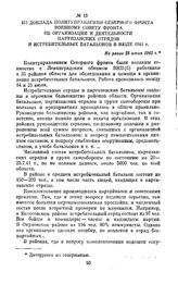 Из доклада Политуправления Северного фронта Военному совету фронта об организации и деятельности партизанских отрядов и истребительных батальонов в июле 1941 г. Не ранее 25 июля 1941 г.