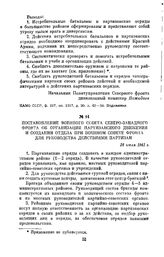 Постановление Военного совета Северо-Западного фронта об организации партизанского движения и создании отдела при Военном совете фронта для руководства действиями партизан. 28 июля 1941 г.