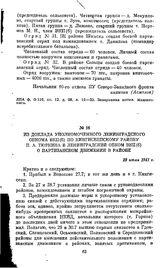 Из доклада уполномоченного Ленинградского обкома ВКП(б) по Кингисеппскому району П. А. Тюркина в Ленинградский обком ВКП(б) о партизанском движении в районе. 29 июля 1941 г.