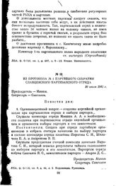 Из протокола № 1 партийного собрания Сланцевского партизанского отряда. 30 июля 1941 г.