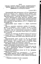 Справка сектора отдела кадров Ленинградского обкома ВКП(б) об организации партизанского движении в Залучском районе. 1 августа 1941 г.