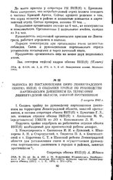 Выписка из постановления бюро Ленинградского обкома ВКП(б) о создании тройки по руководству партизанским движением на территории Ленинградской области, занятой противником. 2 августа 1941 г.