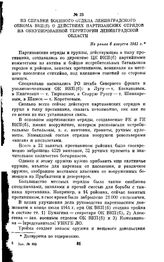 Из справки военного отдела Ленинградского обкома ВКП(б) о действиях партизанских отрядов на оккупированной территории Ленинградской области. Не ранее 6 августа 1941 г.