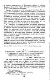 Из донесения комиссара 4-го партизанского полка Г. Л. Туманяна в штаб Северо-Западного фронта о действиях полка в июле—августе 1941 г. Не ранее 7 августа 1941 г.