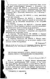 Из справки военного отдела Ленинградского обкома ВКП(б) о формировании партизанских отрядов. Не ранее 10 августа 1941 г.