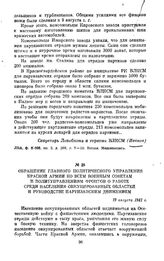 Обращение Главного Политического Управления Красной Армии ко всем военным советам и политуправлениям фронтов о работе среди населения оккупированных областей и руководстве партизанским движением. 19 августа 1941 г.