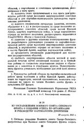 Из постановления Военного совета Северного фронта о создании отдела по организации и руководству партизанским движением. 23 августа 1941 г.