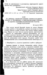 Из доклада Политуправления Северо-Западного фронта о положении в оккупированных районах и задачах партийно-политической работы среди населения. 25 августа 1941 г.