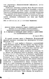 Доклад члена Военного совета Северо-Западного фронта В. Н. Богаткина и начальника Политуправления Северо-Западного фронта К. Г. Рябчего в Военный совет фронта о действиях 6-го партизанского полка. 31 августа 1941 г.