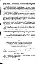 Из протокола совещания политработников 2-й Ленинградской партизанской бригады об организации руководящих органов в Белебелковском районе. 3 сентября 1941 г.