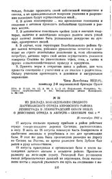 Из доклада командования сводного партизанского отряда Кировского района Ленинграда в Ленинградский обком ВКП(б) о действиях отряда в августе — сентябре 1941 г. 18 сентября 1941 г.