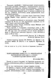 Политдонесение комиссара 2-й Ленинградской партизанской бригады С. А. Орлова в Ленинградский обком ВКП(б). 24 сентября 1941 г.