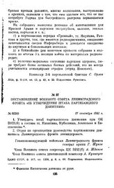 Постановление Военного совета Ленинградского фронта «Об утверждении штаба партизанского движения». 27 сентября 1941 г.