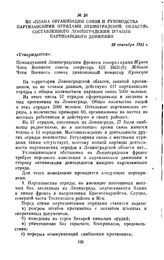 Из «Плана организации связи и руководства партизанскими отрядами Ленинградской области», составленного Ленинградским штабом партизанского движения. 29 сентября 1941 г.