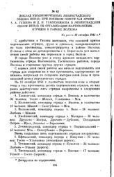 Доклад уполномоченных Ленинградского обкома ВКП(б) при Военном совете 54-й армии А. А. Гузеева и Д. Н. Трапезникова в Ленинградский обком ВКП(б) об организации партизанских отрядов в районе Волхова. Не ранее 12 октября 1941 г.