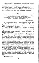 Рапорт командования 1-го партизанского отряда Приморского района Ленинграда в Ленинградский обком ВКП(б) о деятельности отряда со 2 по 12 октября 1941 г. 16 октября 1941 г.