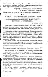 Из доклада Политуправления Северо-Западного фронта в Главное Политическое Управление Красной Армии об организации и деятельности партизан к 15 октября 1941 г. 17 октября 1941 г.