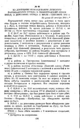 Из донесения командования Лужского партизанского отряда в Ленинградский обком ВКП(б) о действиях отряда в июле — сентябре 1941 г. Не ранее 21 октября 1941 г.