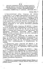 Справка военного отдела Ленинградского обкома ВКП(б) о количестве и численности партизанских отрядов, сформированных в районах Ленинграда в августе — сентябре 1941 г. Октябрь 1943 г.