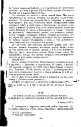 Из приказа штаба Северо-Западного фронта о задачах 2-й Ленинградской партизанской бригады. 5 ноября 1941 г.