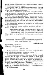 Протокол № 6 партийного собрания Сланцевского партизанского отряда. 12 ноября 1941 г.