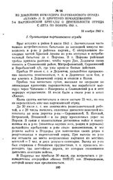 Из донесения командира партизанского отряда «Пламя» Л. В. Цинченко командованию 2-й партизанской бригады о деятельности отряда с лета по ноябрь 1941 г. 14 ноября 1941 г.