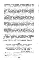 Донесение уполномоченного Ленинградского обкома ВКП(б) в 54-й армии А. А. Гузеева и начальника 10-го отдела штаба 54-й армии Незговорова об организации и деятельности партизанских отрядов в полосе армии. Не ранее 15 ноября 1941 г.